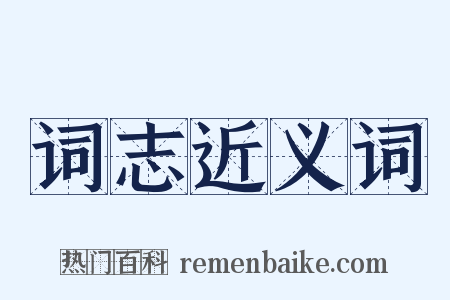 词志近义词是什么意思的图片